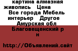 картина алмазная живопись › Цена ­ 2 000 - Все города Мебель, интерьер » Другое   . Амурская обл.,Благовещенский р-н